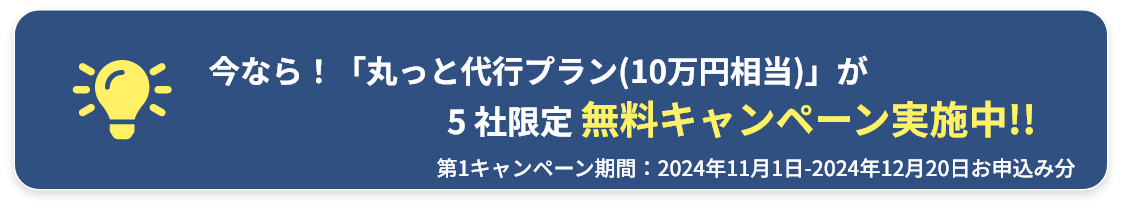 無料キャンペーン実施中!!