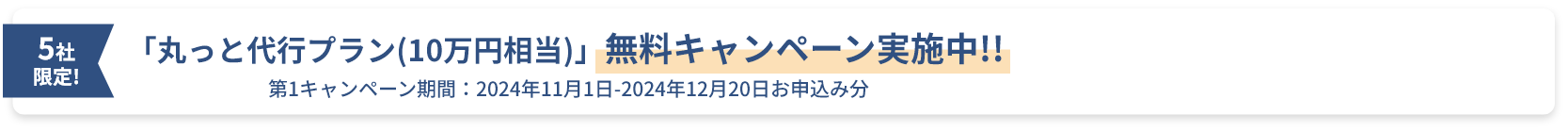 無料キャンペーン実施中!!