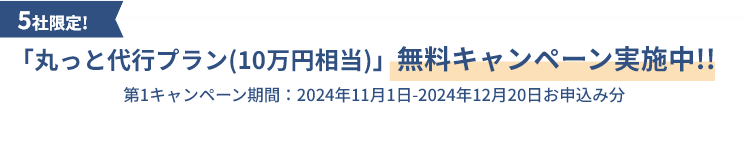 無料キャンペーン実施中!!