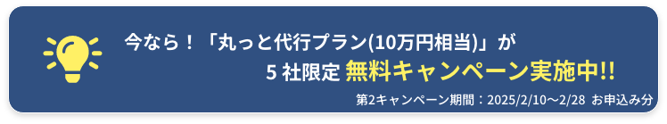 無料キャンペーン実施中!!