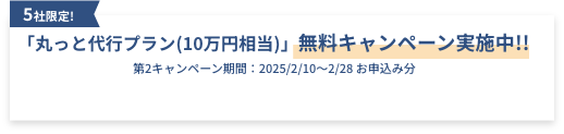 無料キャンペーン実施中!!