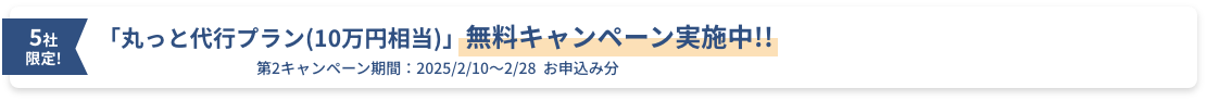 無料キャンペーン実施中!!