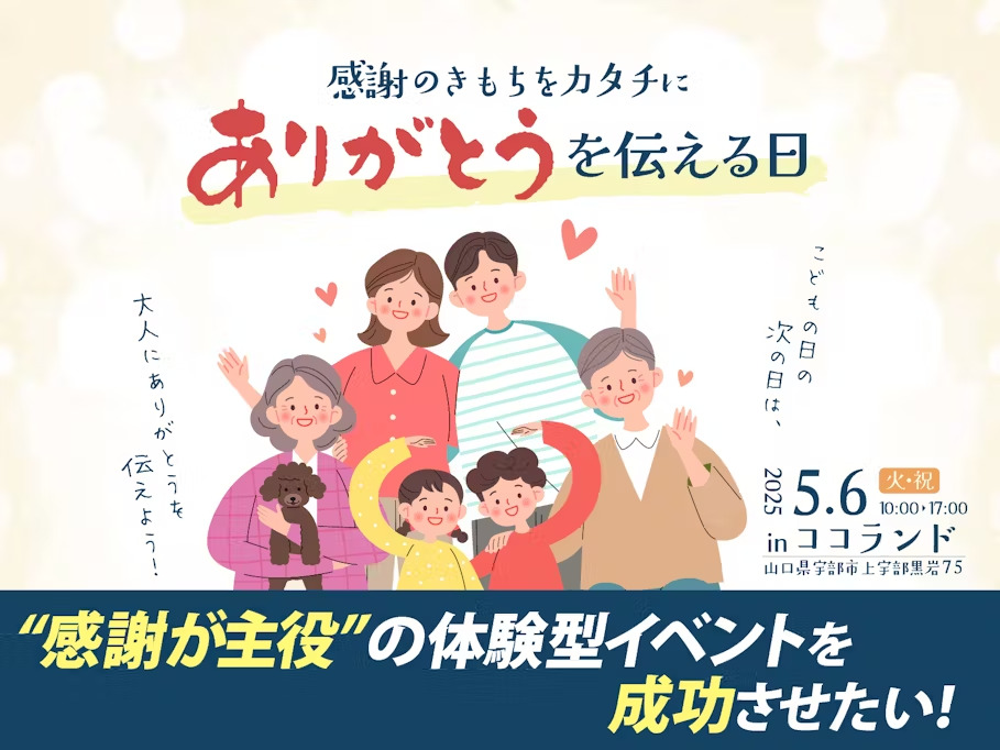 体験型イベント『ありがとうを伝える日』5月6日山口県で開催！地域の絆を深めたい！ 公開前