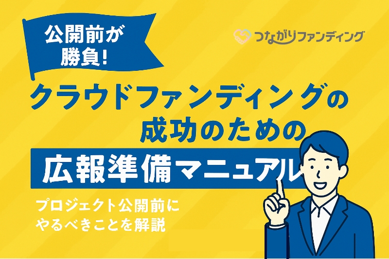 公開前が勝負!クラウドファンディング成功のための広報準備マニュアル