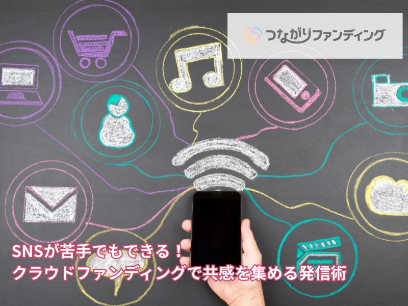 SNSが苦手でもできる！クラウドファンディングで共感を集める発信術