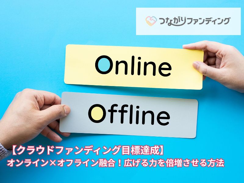 【クラウドファンディング目標達成】オンライン×オフライン融合！広げる力を倍増させる方法