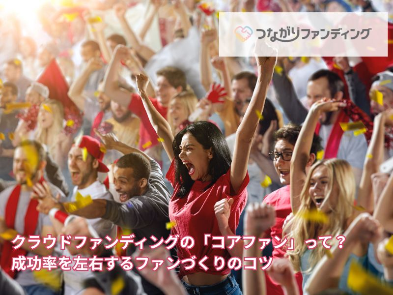 クラウドファンディングの「コアファン」って？成功率を左右するファンづくりのコツ