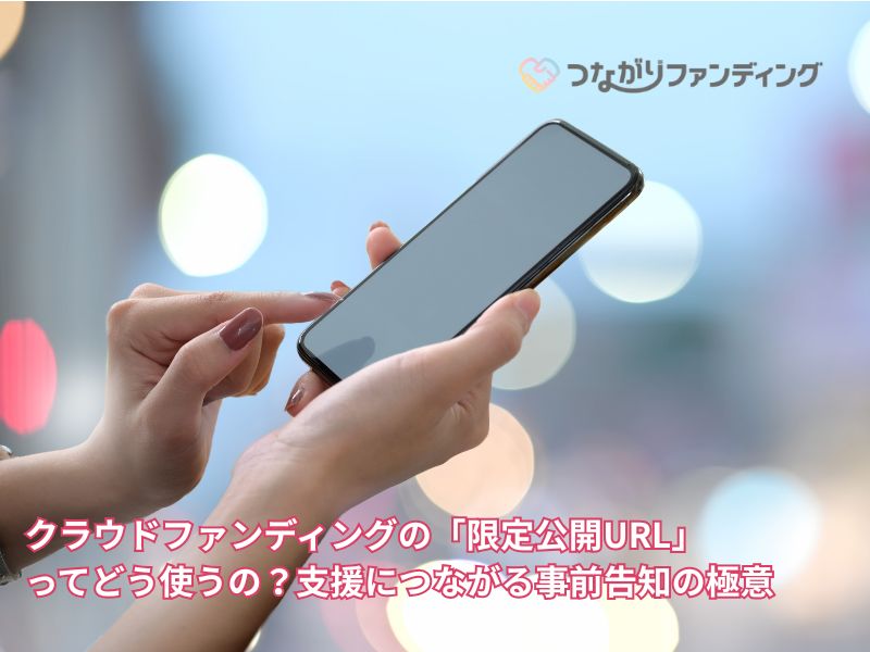クラウドファンディングの「限定公開URL」ってどう使うの？支援につながる事前告知の極意