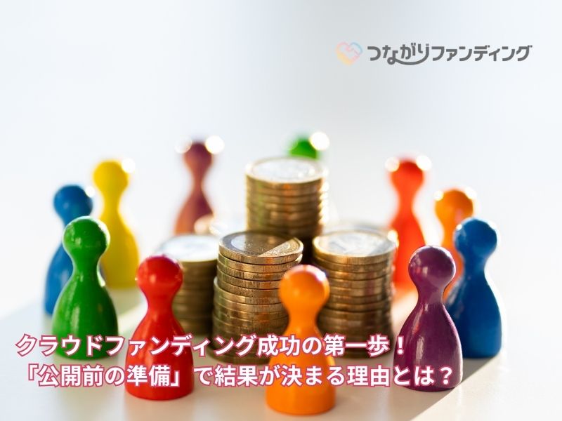 クラウドファンディング成功の第一歩！「公開前の準備」で結果が決まる理由とは？