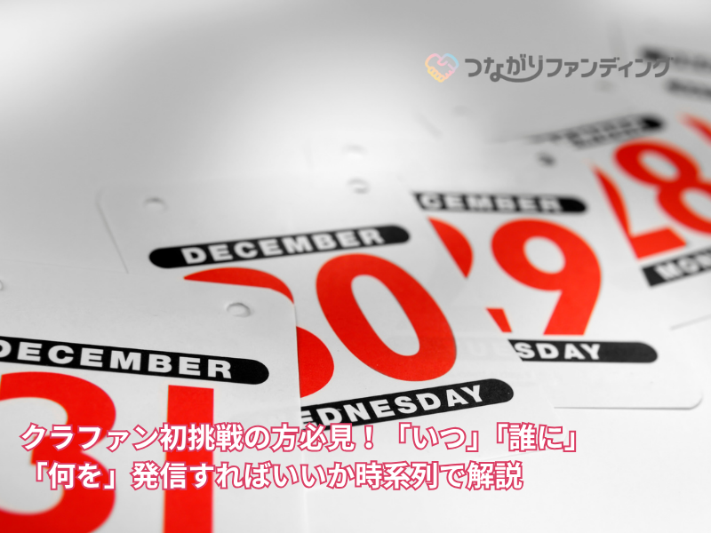 クラファン初挑戦の方必見！「いつ」「誰に」「何を」発信すればいいか時系列で解説