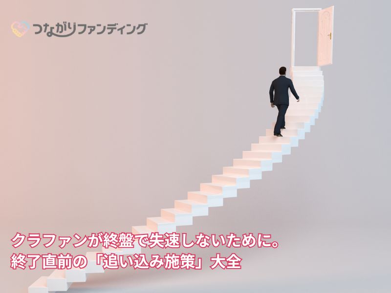 クラファンが終盤で失速しないために。終了直前の「追い込み施策」大全