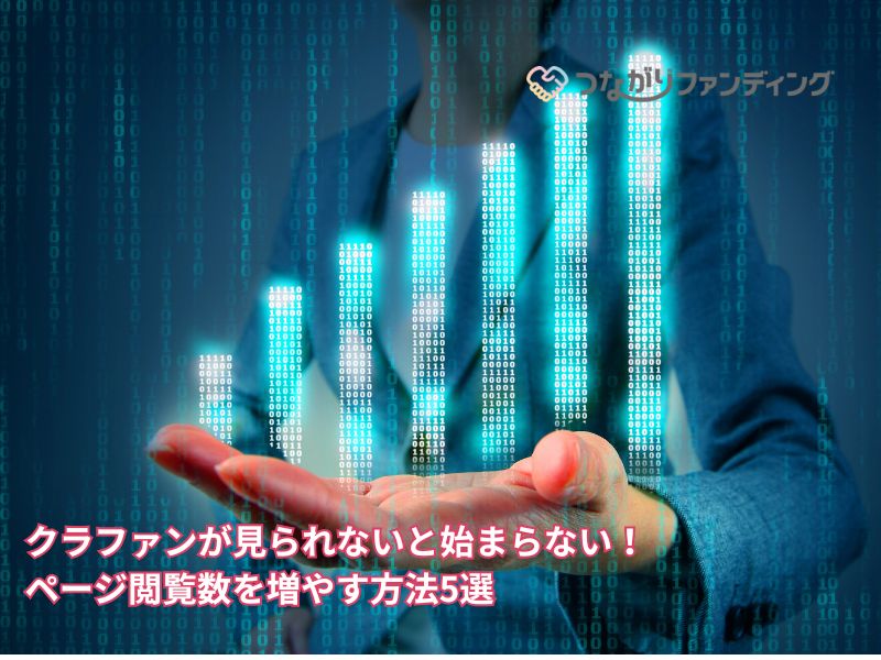クラファンが見られないと始まらない！ページ閲覧数を増やす方法5選