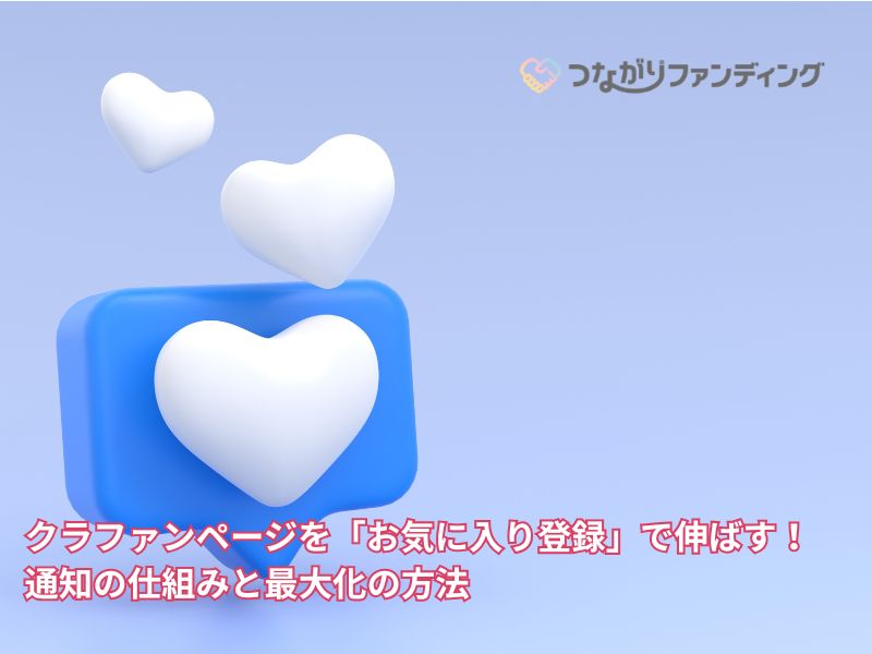 クラファンページを「お気に入り登録」で伸ばす！通知の仕組みと最大化の方法