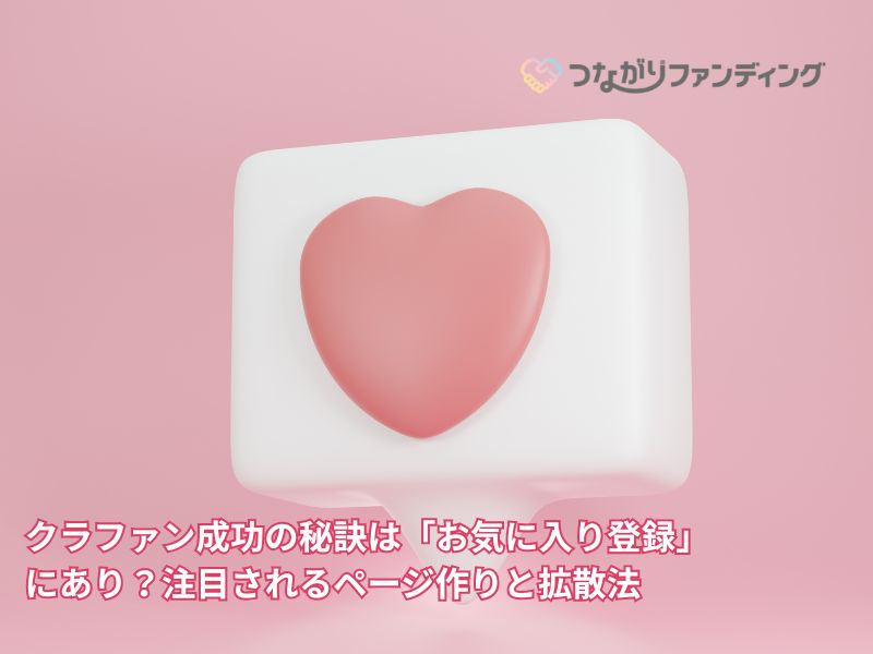 クラファン成功の秘訣は「お気に入り登録」にあり？注目されるページ作りと拡散法