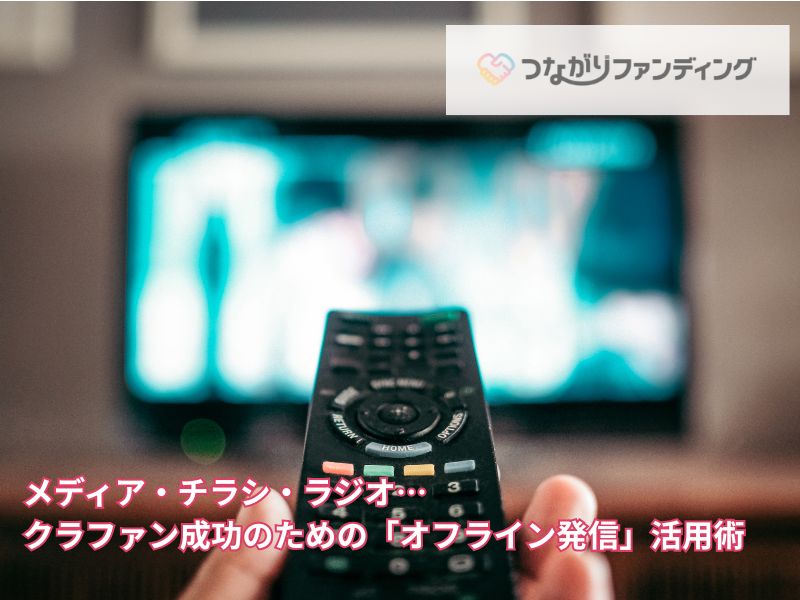メディア・チラシ・ラジオ…クラファン成功のための「オフライン発信」活用術