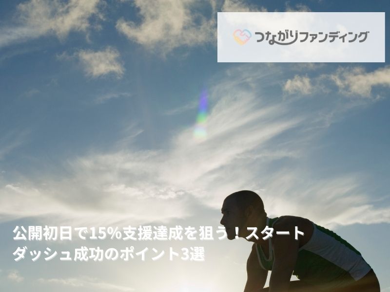 公開初日で15％支援達成を狙う！スタートダッシュ成功のポイント3選