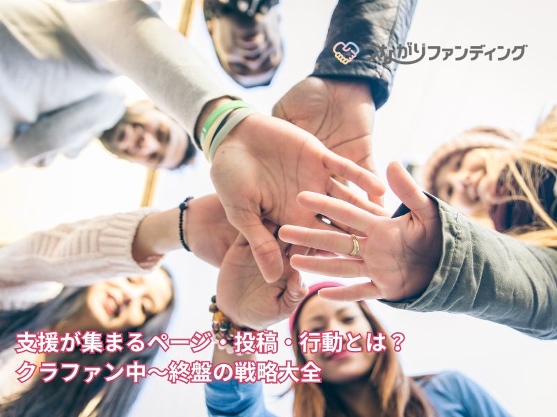 支援が集まるページ・投稿・行動とは？クラファン中〜終盤の戦略大全