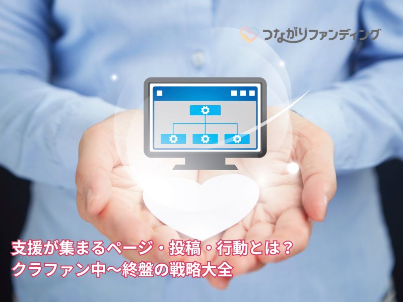 支援が集まるページ・投稿・行動とは？クラファン中〜終盤の戦略大全