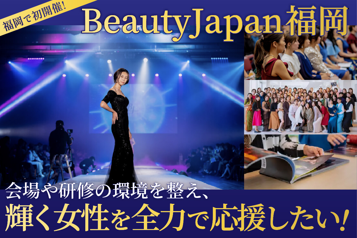 福岡で初開催！BeautyJapan福岡で輝く女性を全力で応援したい！