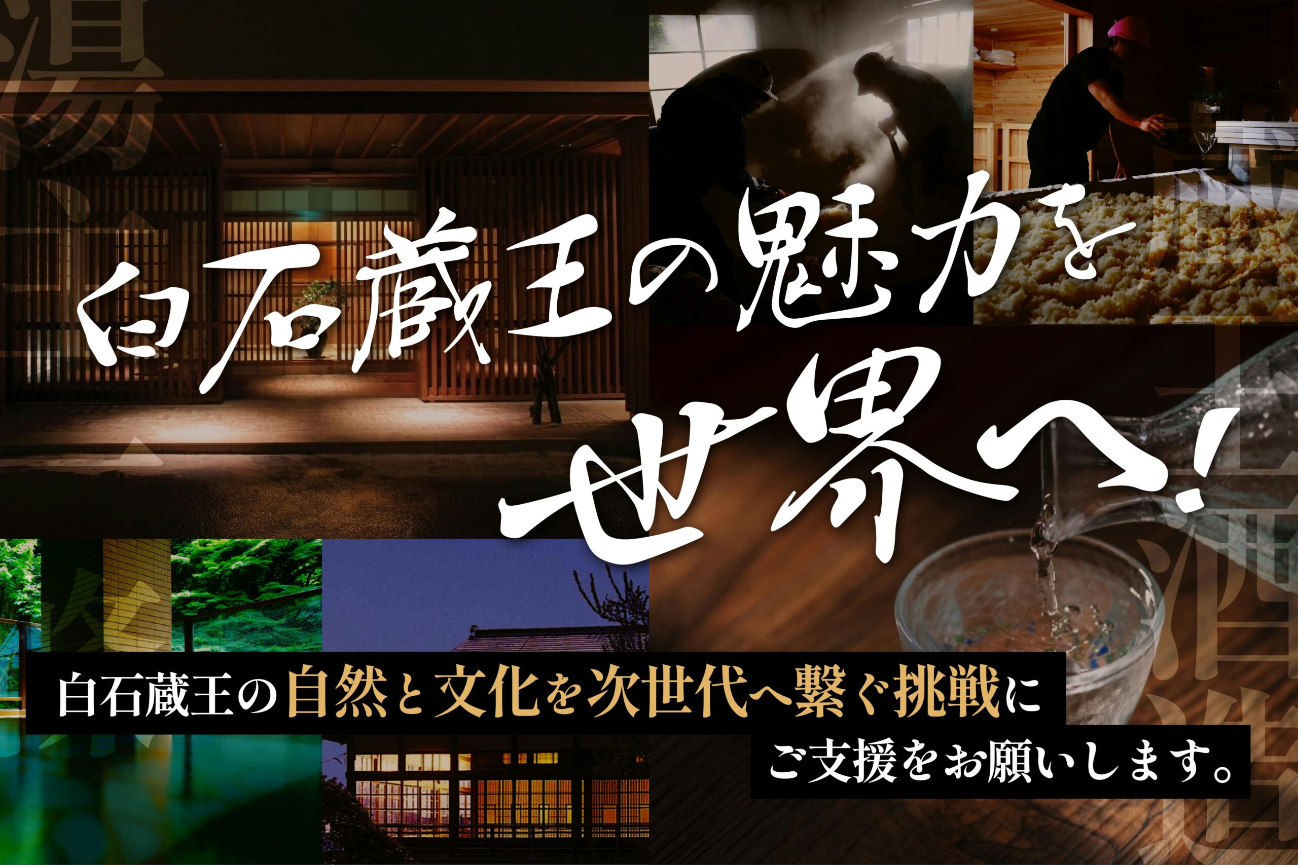 白石蔵王の魅力を広めたい!【湯主一條 × 蔵王酒造の地方創生プロジェクト】