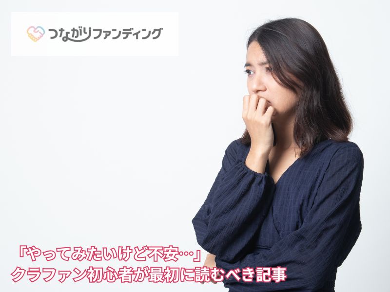 「やってみたいけど不安…」クラファン初心者が最初に読むべき記事