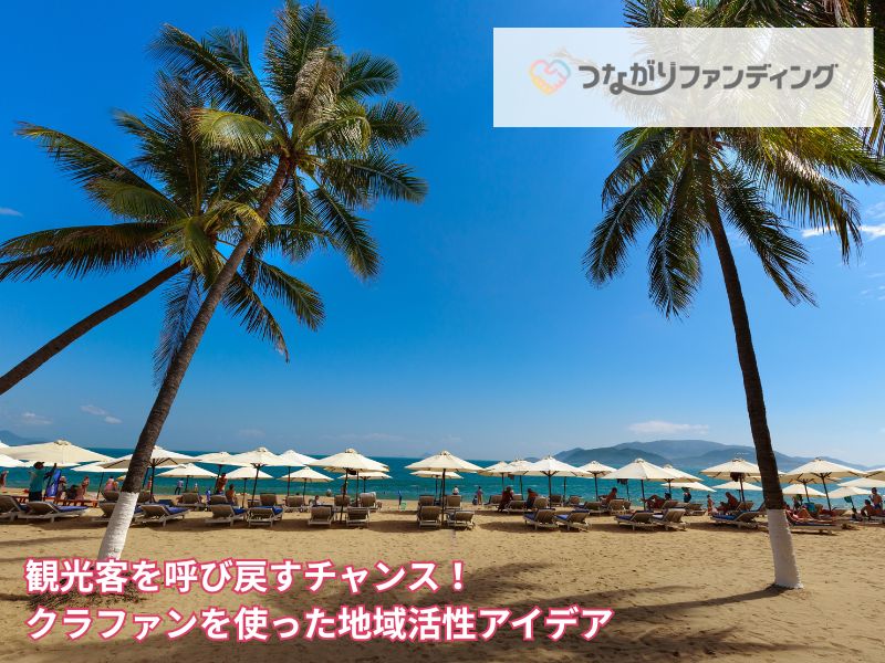 観光客を呼び戻すチャンス！クラファンを使った地域活性アイデア
