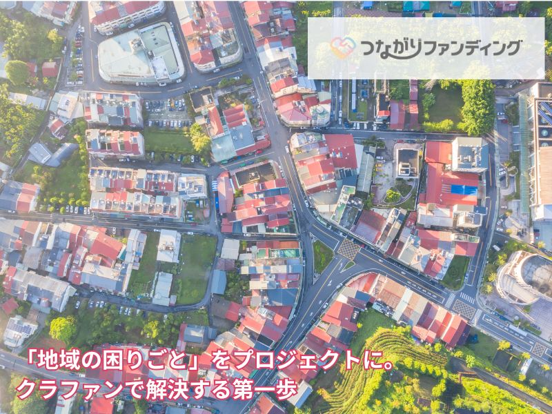 「地域の困りごと」をプロジェクトに。クラファンで解決する第一歩