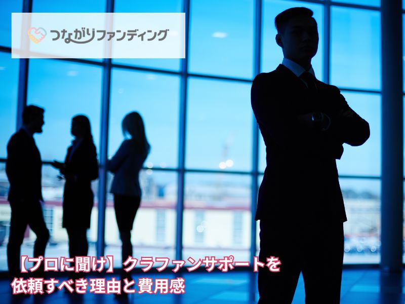 【プロに聞け】クラファンサポートを依頼すべき理由と費用感