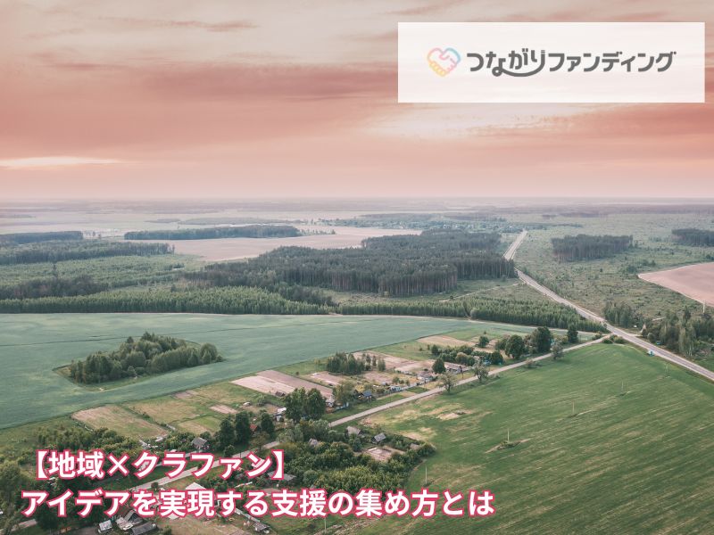 【地域×クラファン】アイデアを実現する支援の集め方とは