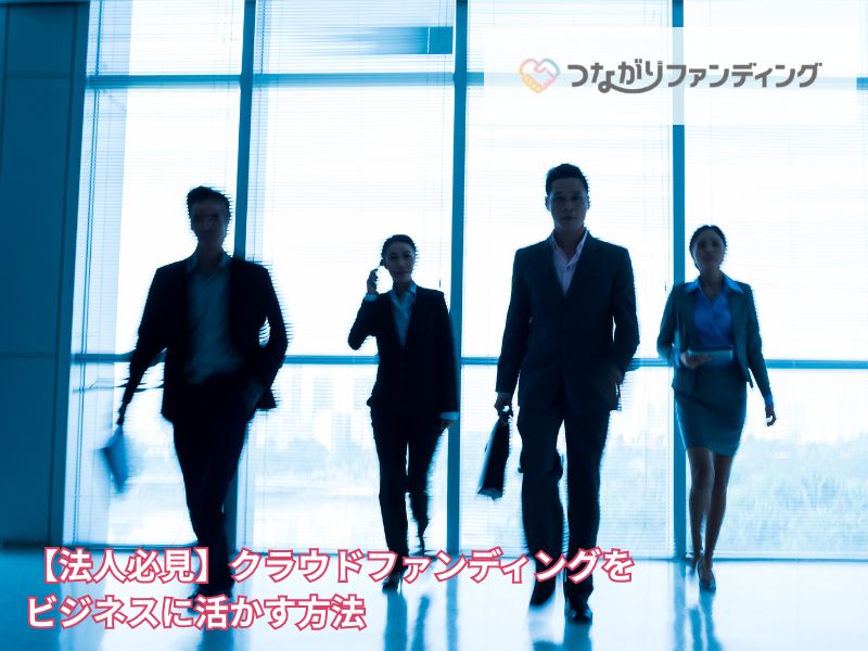 【法人必見】クラウドファンディングをビジネスに活かす方法