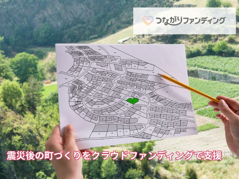 震災後の町づくりをクラウドファンディングで支援