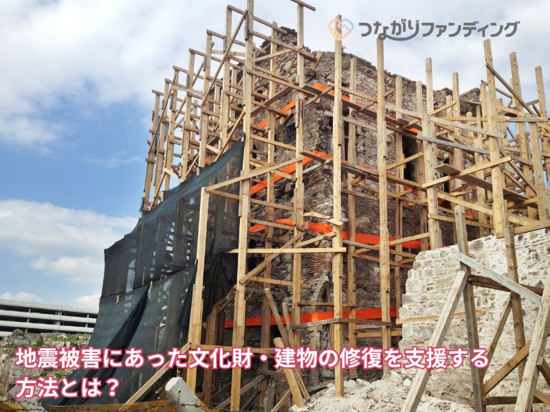 地震被害にあった文化財・建物の修復を支援する方法とは?