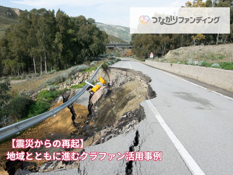 【震災からの再起】地域とともに進むクラファン活用事例