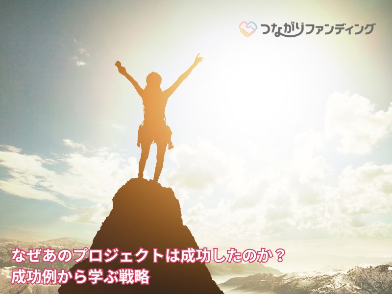 なぜあのプロジェクトは成功したのか？成功例から学ぶ戦略