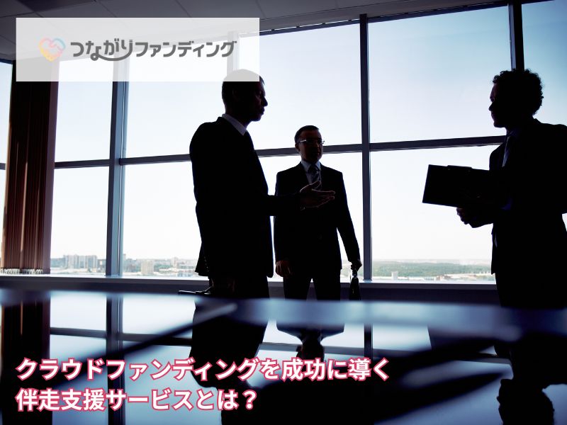 クラウドファンディングを成功に導く伴走支援サービスとは？