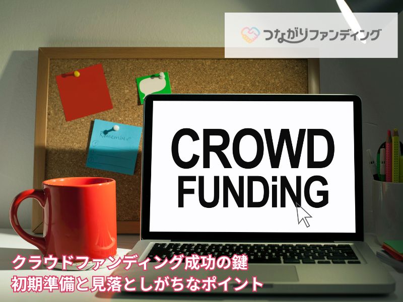 クラウドファンディング成功の鍵｜初期準備と見落としがちなポイント