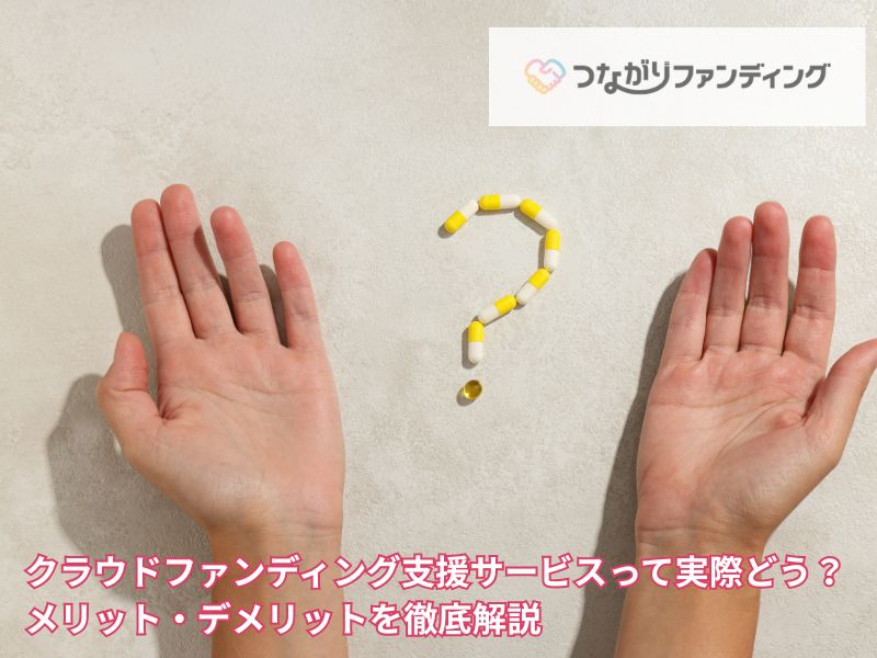 クラウドファンディング支援サービスって実際どう？メリット・デメリットを徹底解説