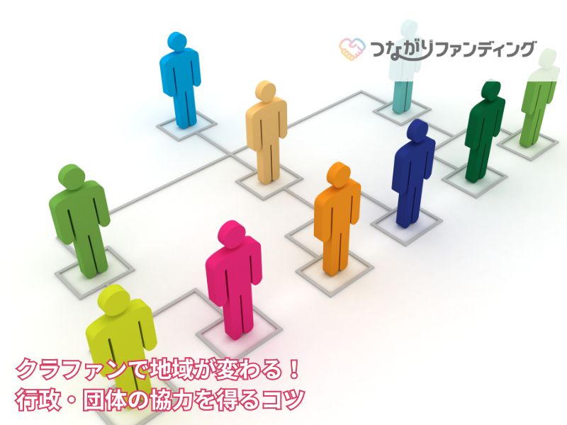 クラファンで地域が変わる！行政・団体の協力を得るコツ