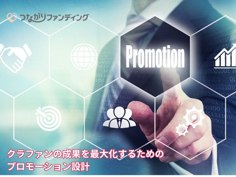 クラファンの成果を最大化するためのプロモーション設計