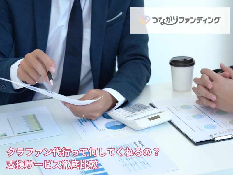 クラファン代行って何してくれるの？支援サービス徹底比較