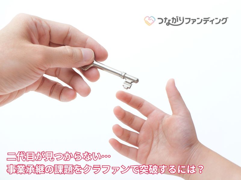 二代目が見つからない…事業承継の課題をクラファンで突破するには？