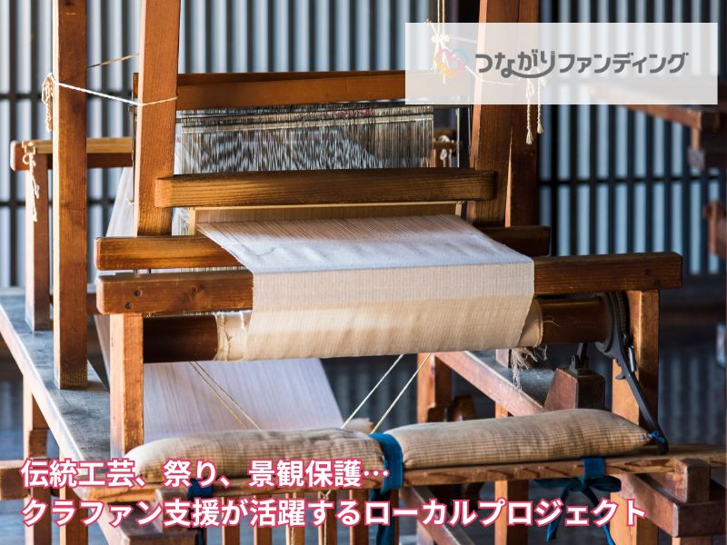伝統工芸、祭り、景観保護…クラファン支援が活躍するローカルプロジェクト
