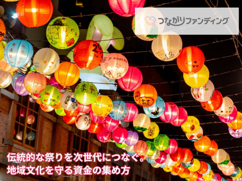 伝統的な祭りを次世代につなぐ。地域文化を守る資金の集め方