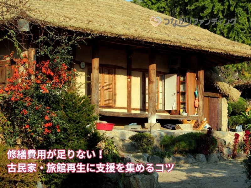 修繕費用が足りない！古民家・旅館再生に支援を集めるコツ