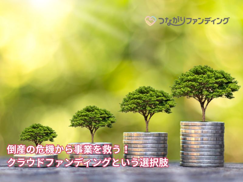 倒産の危機から事業を救う！クラウドファンディングという選択肢