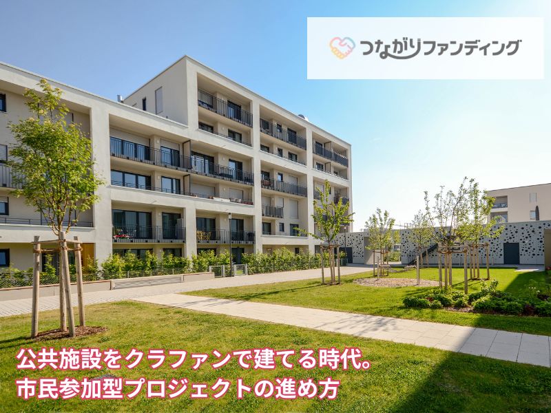 公共施設をクラファンで建てる時代。市民参加型プロジェクトの進め方