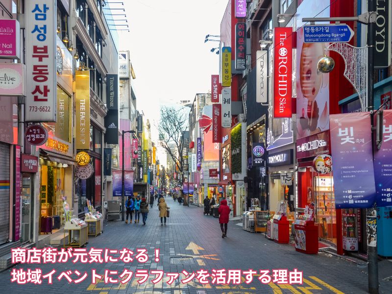 商店街が元気になる！地域イベントにクラファンを活用する理由
