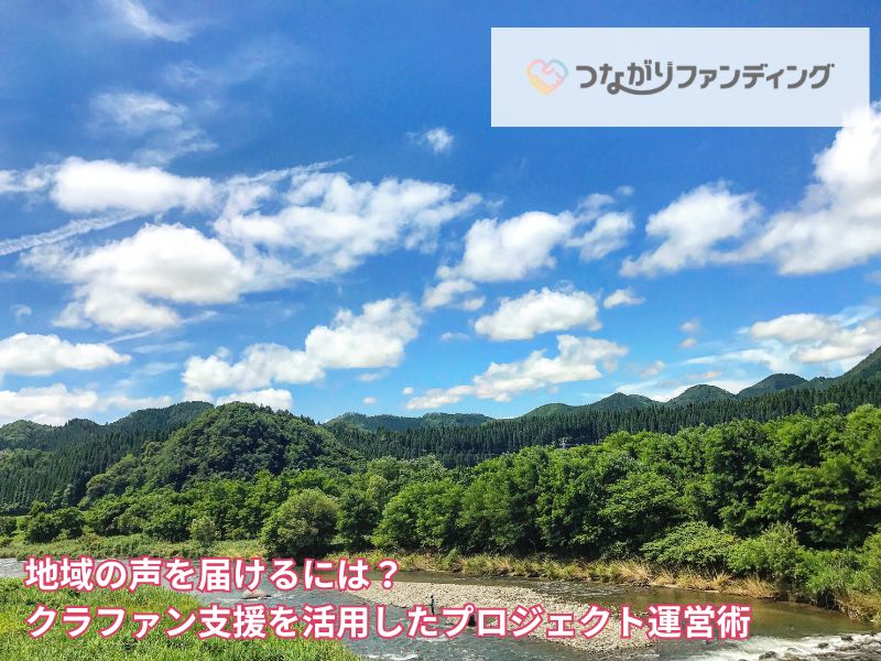地域の声を届けるには？クラファン支援を活用したプロジェクト運営術