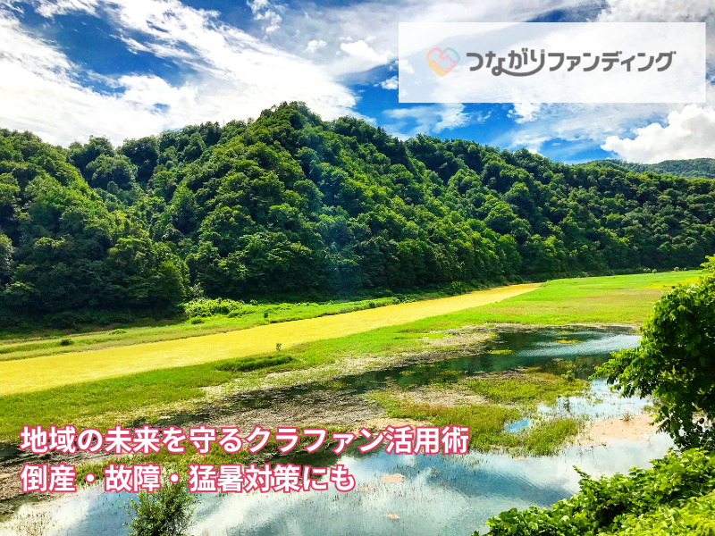 地域の未来を守るクラファン活用術|倒産・故障・猛暑対策にも