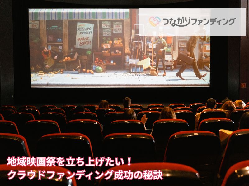 地域映画祭を立ち上げたい！クラウドファンディング成功の秘訣